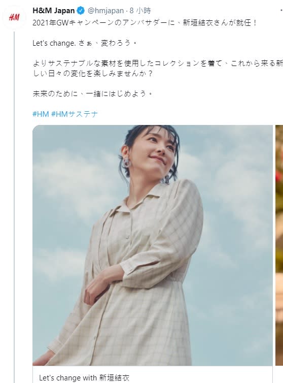 日本「H&M」今(21)日在網站公布，人氣女星新垣結衣將擔任黃金週活動「LET’S CHANGE」的代言人。   圖:翻攝自H&M Japan推特