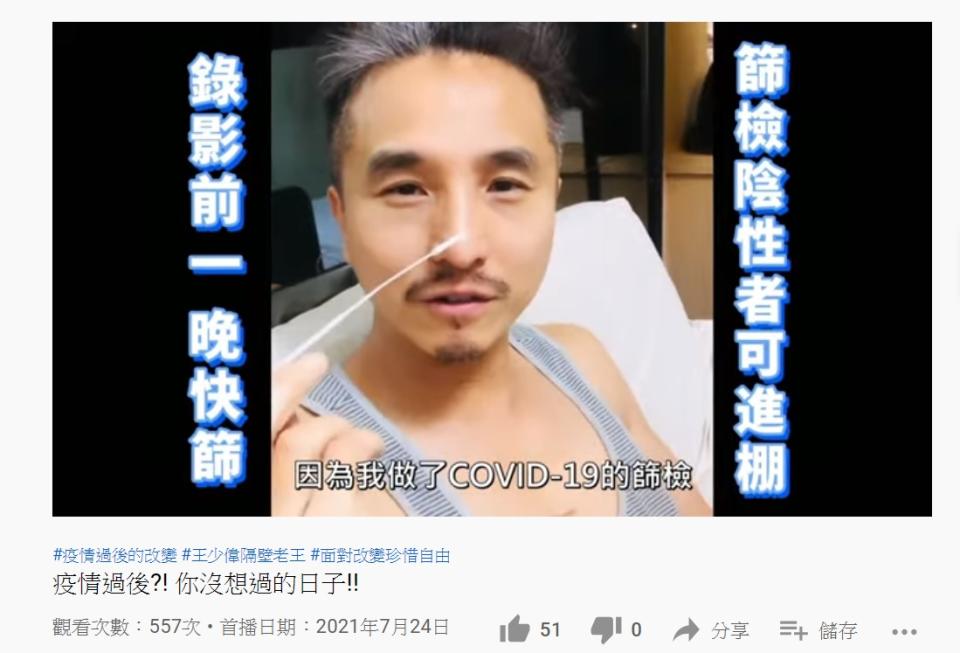 王少偉接到工作邀約，要先做快篩。（圖／翻攝自隔壁老王YouTube頻道）