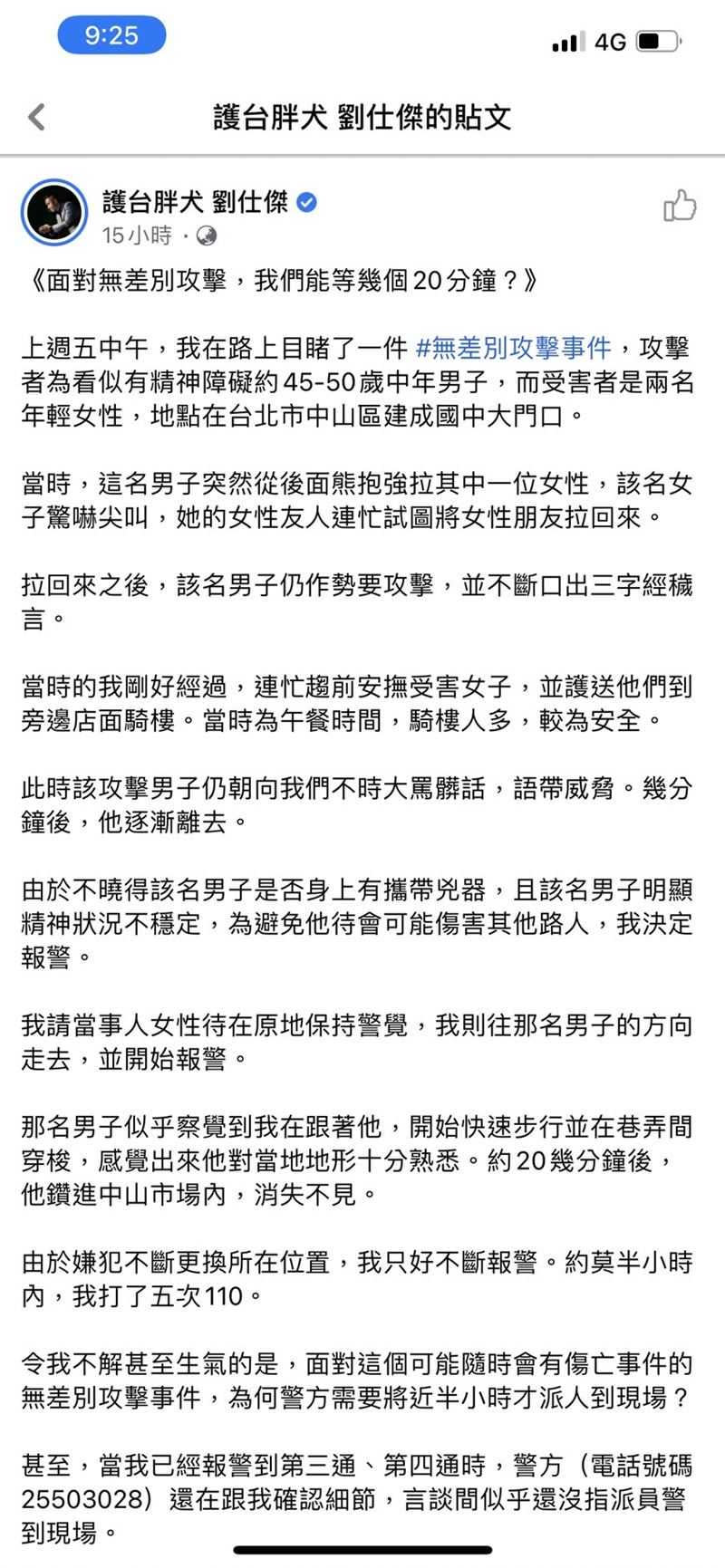   劉仕傑目睹女遭怪男熊抱，控警辦案消極。（圖／翻攝劉仕傑臉書）  