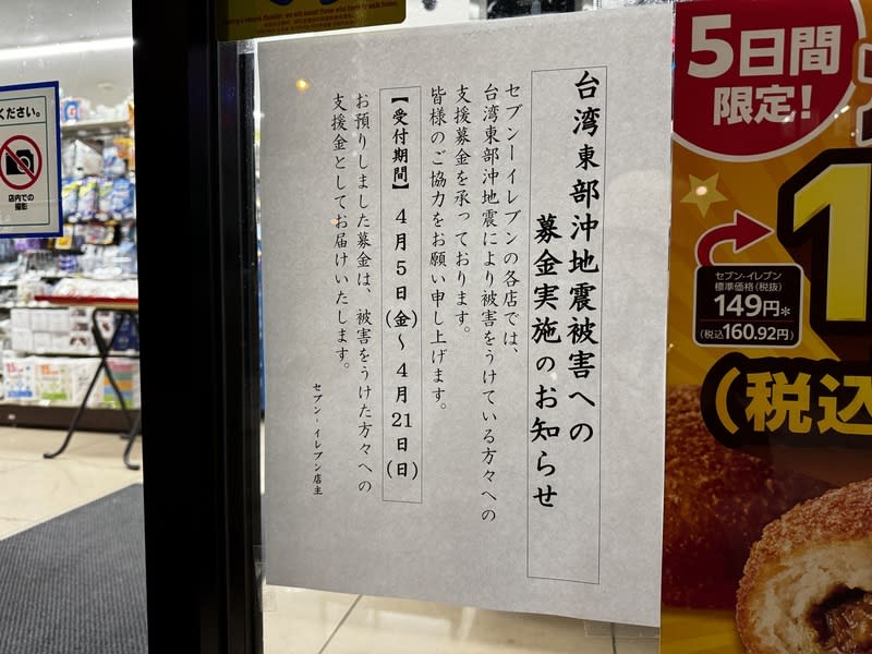 日本7-11為台灣地震發起捐款 日本7-11宣布4月5日起為台灣地震在2萬多家分店展 開募款，募款期間從4月5日到21日。 中央社記者楊明珠東京攝  113年4月4日 
