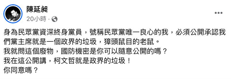 486先生批柯文哲，「國防機密是你可以隨意公開的嗎？」（圖／翻攝自陳延昶臉書）