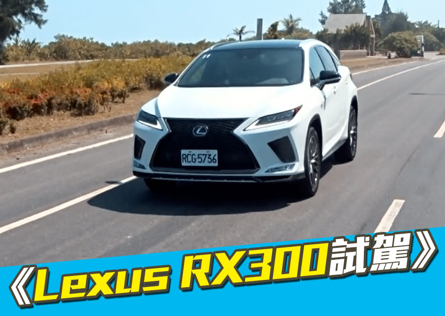 《Lexus RX》2020年式到底改了哪些好東東？！