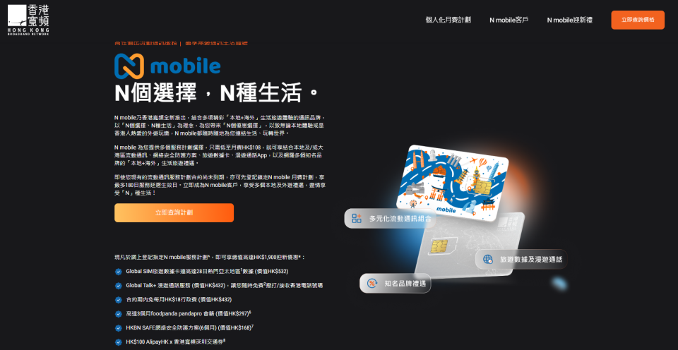 現凡於網上登記指定N mobile服務計劃，即可享總值高達$1,900迎新優惠。