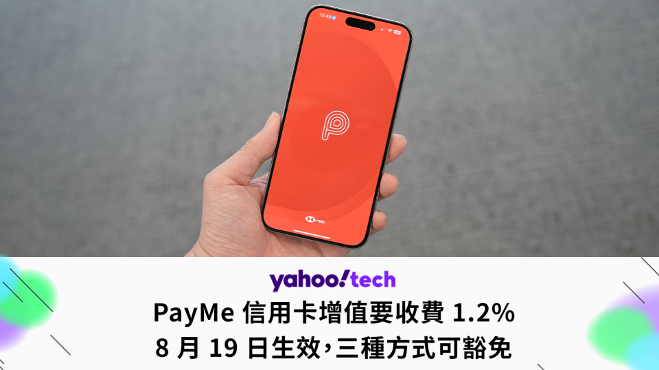 PayMe 信用卡增值要收費 1.2%，三種方式可豁免