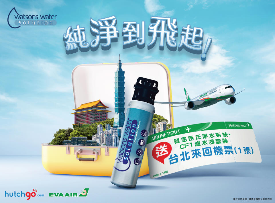 【屈臣氏】買家用濾水器套裝 抽獎贏台北來回機票（即日起起至15/08）