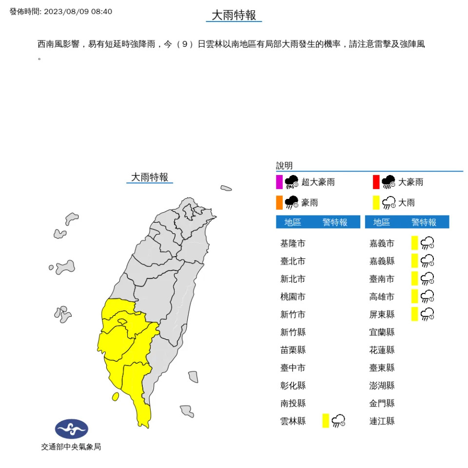 中央氣象局針對6縣市發布大雨特報。（圖取自中央氣象局網站）