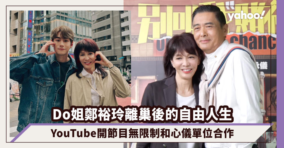 65歲Do姐鄭裕玲離巢後的自由人生！YouTube開節目「The Do Show」搵發哥、山下智久做嘉賓，無限制和心儀單位合作