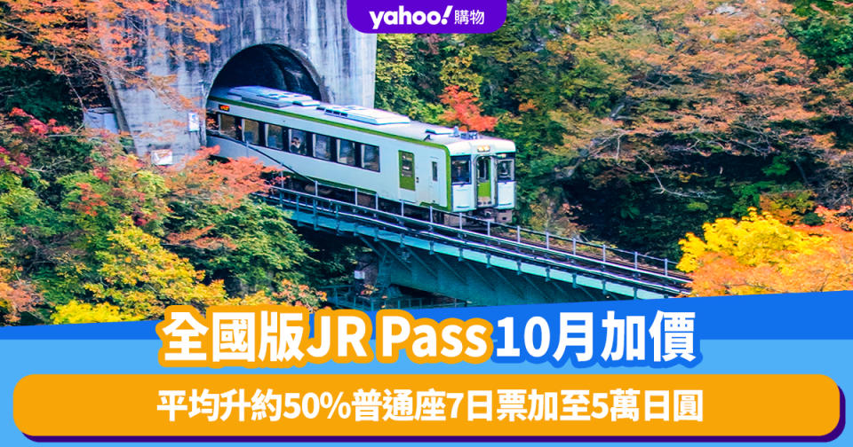 日本旅遊｜全國版JR PASS今年10月加價！平均升約50%普通座7日票加至5萬日圓