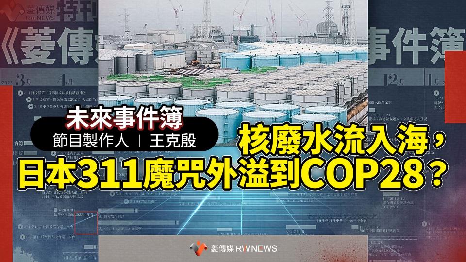 未來事件簿／核廢水流入海，日本311魔咒外溢到COP28？