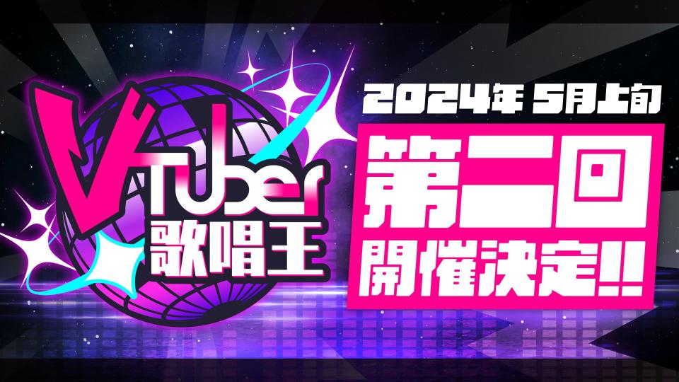 Vtuber歌唱王第二屆即將展開，首屆好評不斷公開徵選五月登場（圖源：律可官方推特）