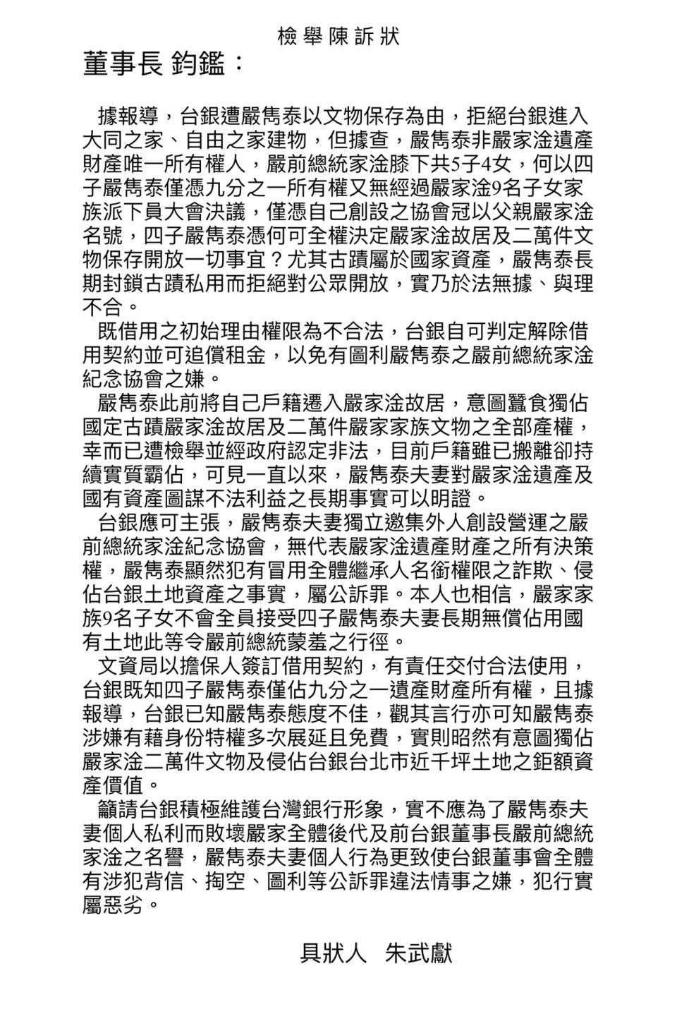 朱武獻在給台銀的檢舉函中轟嚴雋泰涉嫌特權侵占台銀資產。（讀者提供）