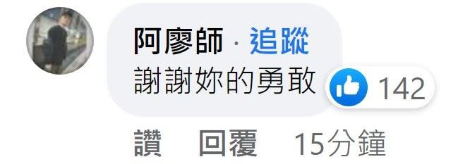 阿廖師隨後也留言「謝謝妳的勇敢」。（圖／翻攝自郭源元臉書）