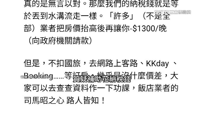 網友發文爆料，使用國旅補助沒有比較划算，質疑補助花納稅錢等於丟到水溝。（圖／翻攝自靠北住宿2.0臉書）