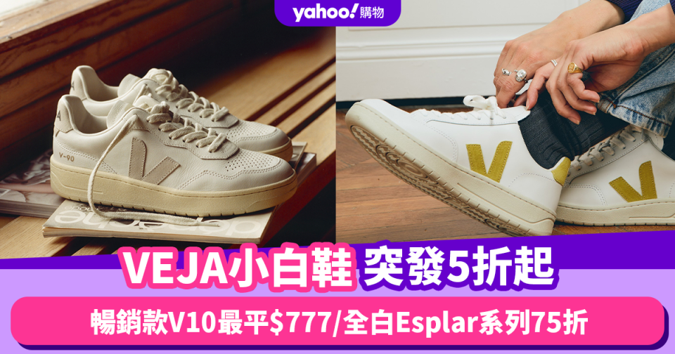 VEJA小白鞋突發5折起！凱特王妃加持法國人氣品牌 暢銷款V10最平$777／全白Esplar系列75折