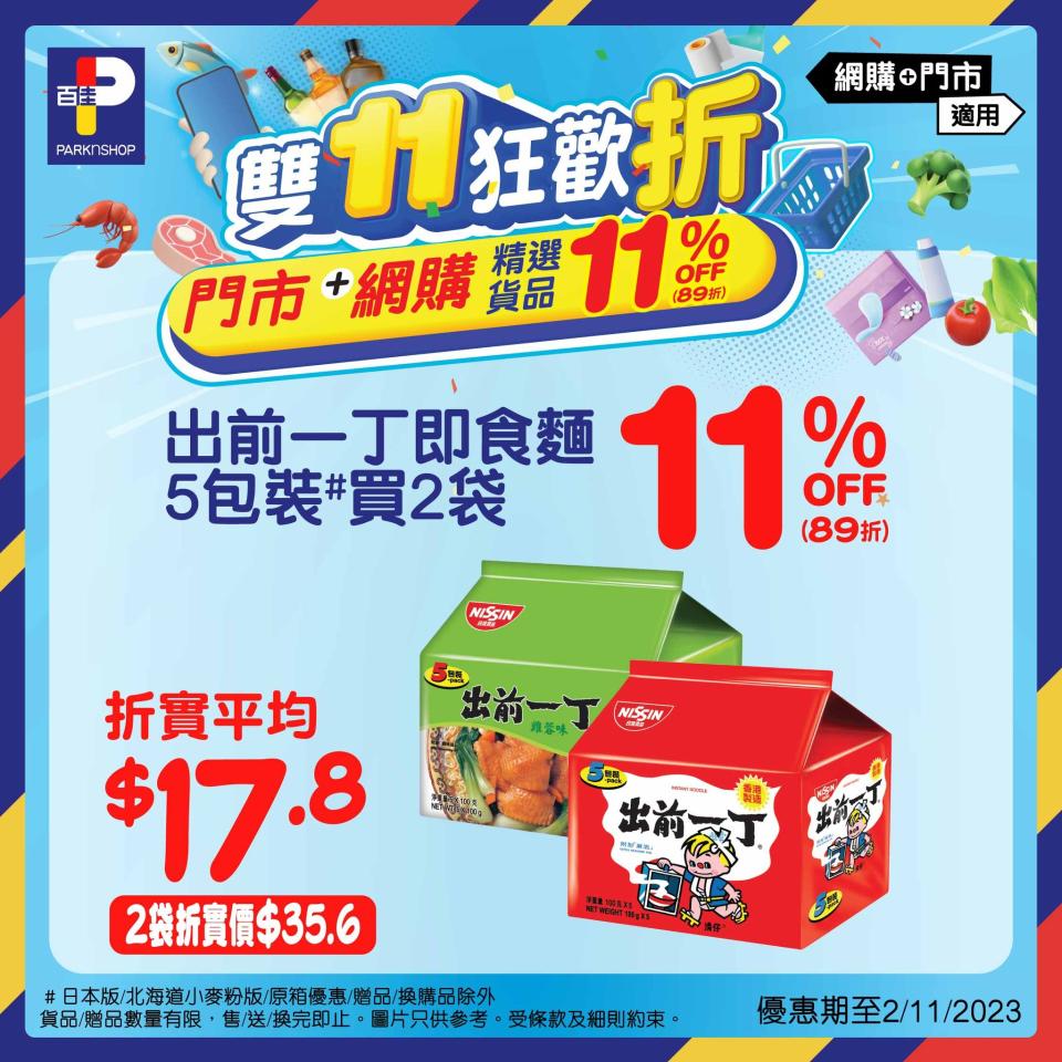 【百佳】雙11狂歡折 大量精選貨品11% OFF（即日起至02/11）