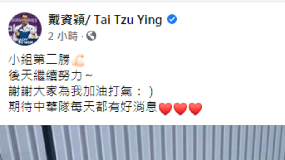 戴資穎發文。（圖／翻攝自戴資穎/ Tai Tzu Ying Facebook）