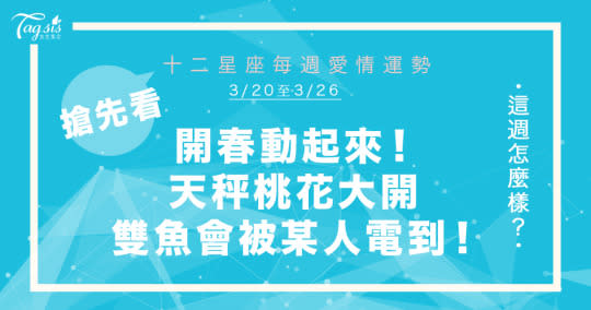 《唐綺陽星座週報》3/20-3/26真正的新開始？！水瓶會有「年長型」桃花？雙子要控制好脾氣！