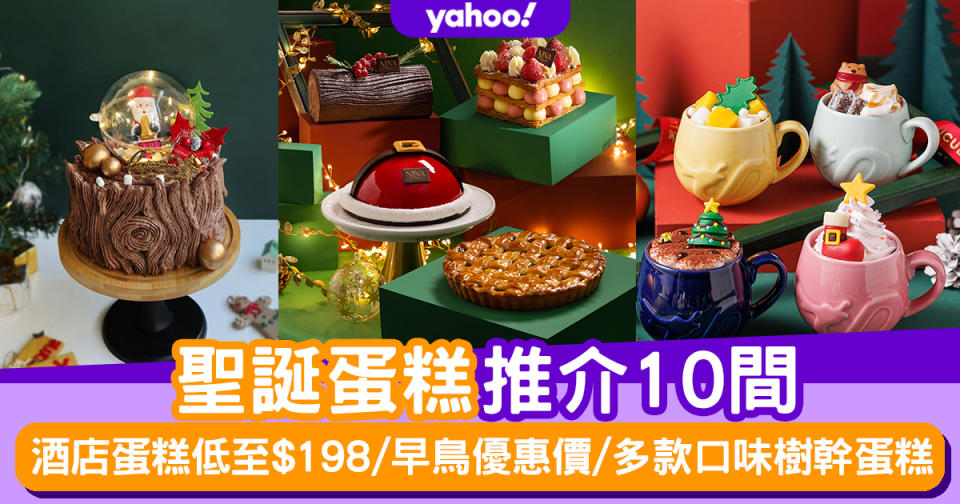 聖誕蛋糕2022｜高質餅店推介10間 酒店蛋糕低至$198/早鳥優惠價/多款口味樹幹蛋糕
