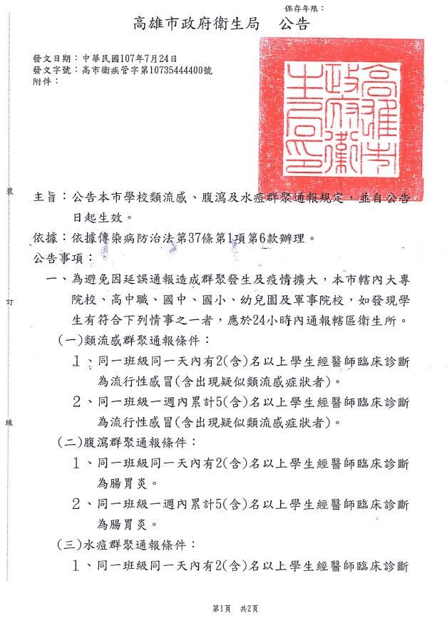 ▲高雄市學校類流感、腹瀉及水痘群聚通報規定。（圖／高雄市政府衛生局提供）