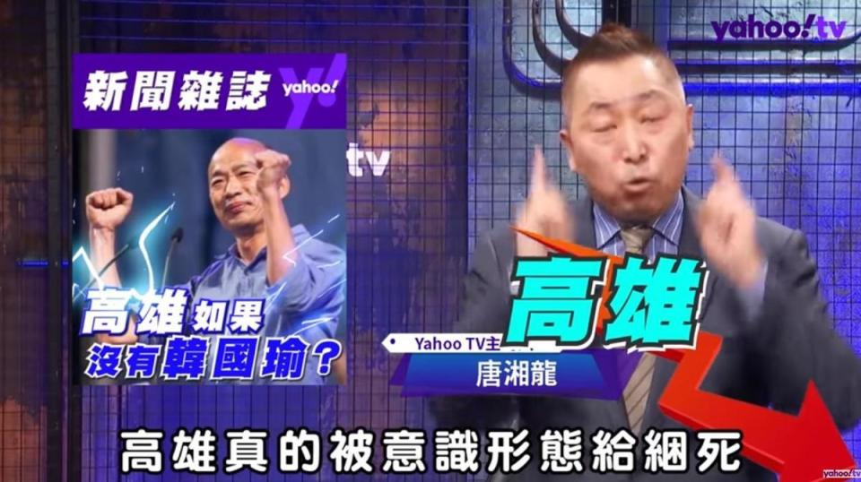 唐湘龍批評高雄市民遭意識形態綁架。（翻攝自Yahoo TV YouTube頻道）