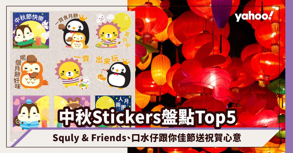 中秋Stickers盤點Top5！Squly & Friends、口水仔跟你佳節送祝賀心意