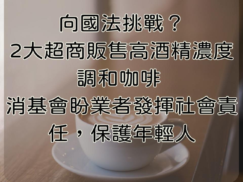 消基會質疑超商販售「咖啡+酒」組合，有鼓勵不分年齡飲用烈酒的嫌疑。（圖：消基會提供）