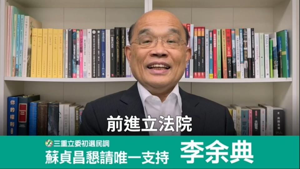 前行政院長蘇貞昌錄催票影片，見證李余典這數十年為三重爭取的建設與政績，希望為李余典效拉抬選情，力拼出線。   圖：李余典服務處提供