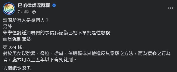 律師陳宇安認為，朱學恒強吻鍾沛君不單純是性騷，更涉強制猥褻罪，可處六6月以上、5年以下有期徒刑。（翻攝自巴毛律師混酥團 臉書）