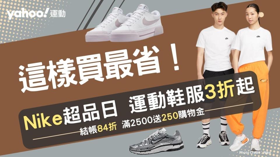 Nike這樣買最省！運動鞋服3折起：AF1、熊貓鞋、M2K老爹鞋1千多收 這雙話題款CP值大爆錶。（圖片來源：Nike）