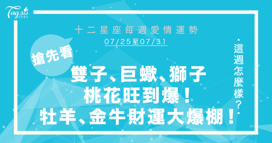 必看！7/25～7/31唐綺陽星座週報 雙子、巨蠍、獅子、摩羯將「脫單」？！牡羊、金牛財運大爆棚～