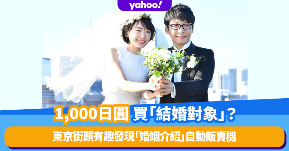 1,000日圓買「結婚對象」？日本東京街頭有趣發現「婚姻介紹」自動販賣機 相睇不成功不收費