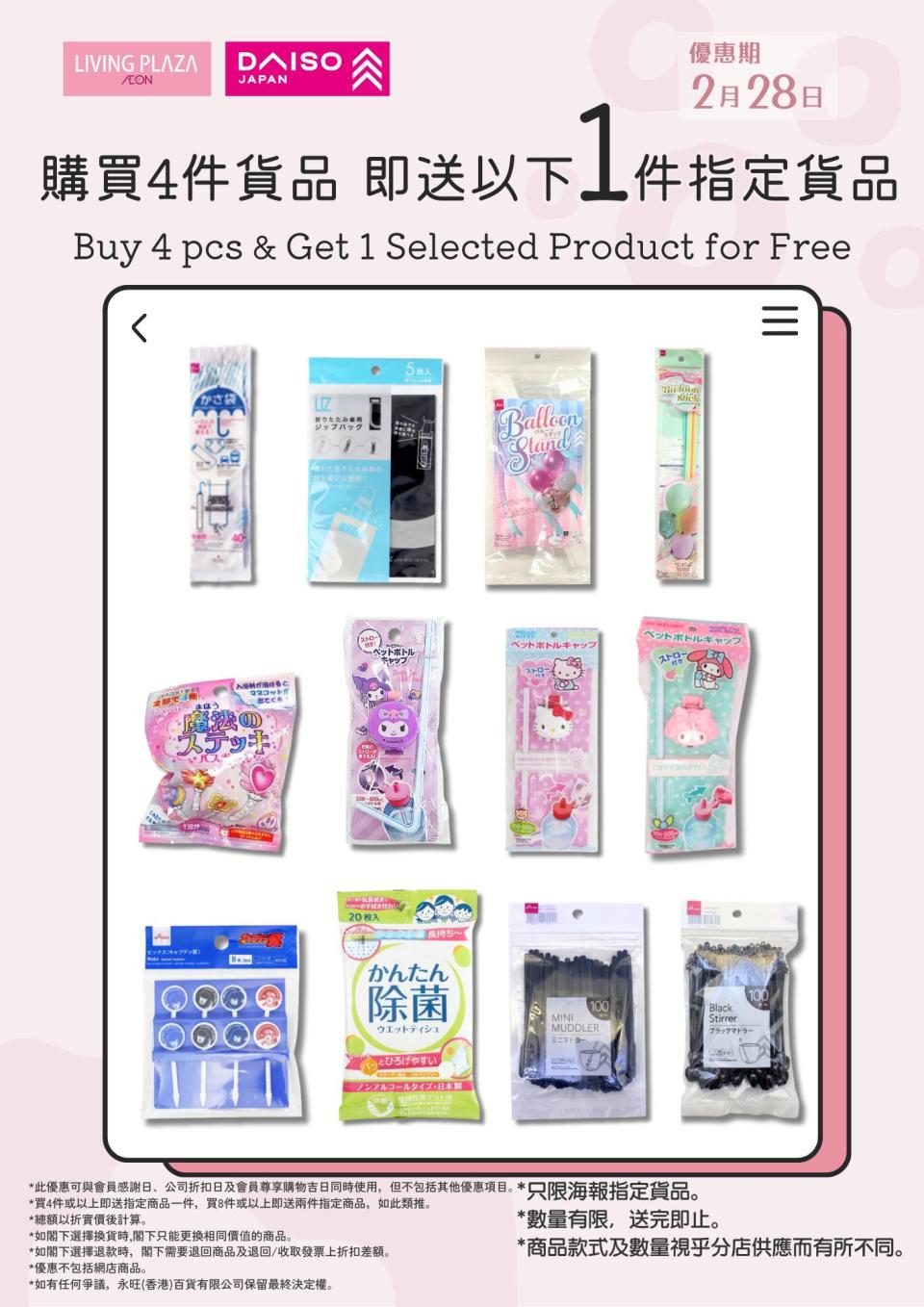 【Aeon】Living Plaza、Daiso Japan 所有貨品9折（只限28/02）