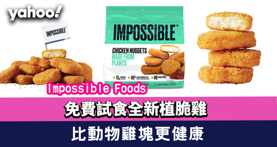 免費試食｜全新Impossible Foods植脆雞免費試食！比動物雞塊更健康、更環保