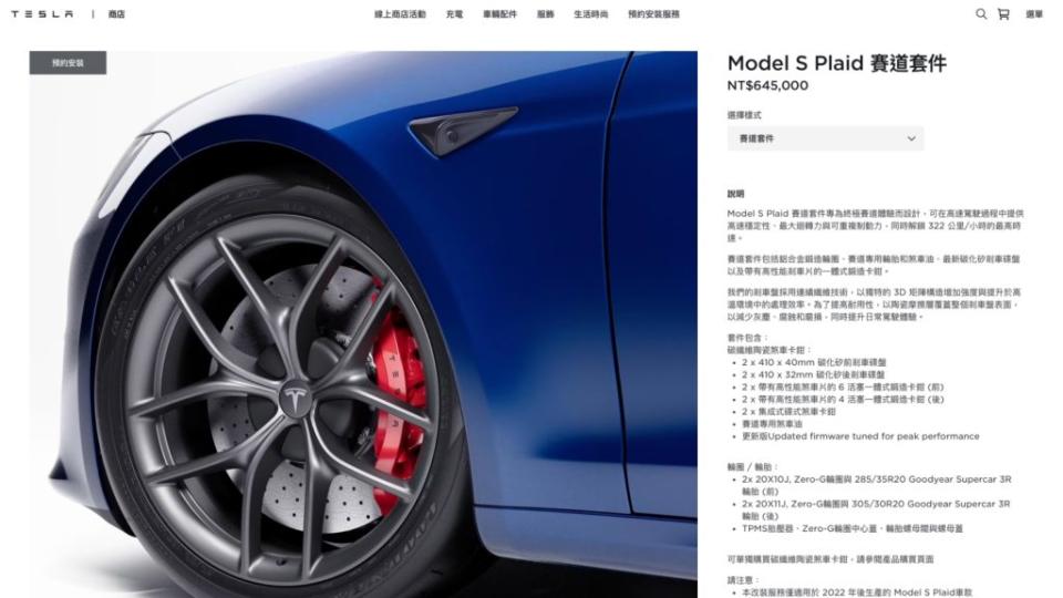Tesla Model S Plaid此次也享受到降價6.5萬的優惠，目前賽道套件已經在台灣官網銷售。(圖片來源/ Tesla)