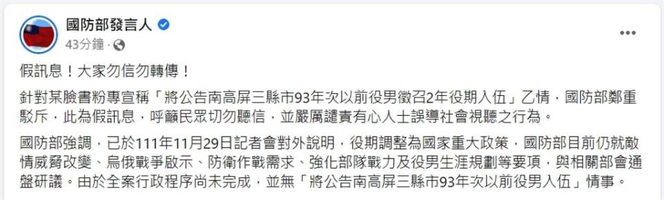 快新聞／網傳南高屏93年次以前役男當2年兵　國防部駁斥：假訊息