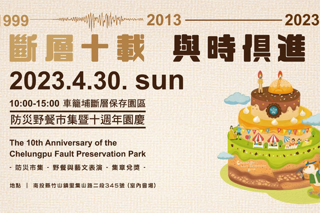 今年5月1日車籠埔斷層保存園區迎來10週年，特別舉辦「斷層十載，與時俱進」十週年紀念活動。圖片提供：車籠埔斷層保存園區。