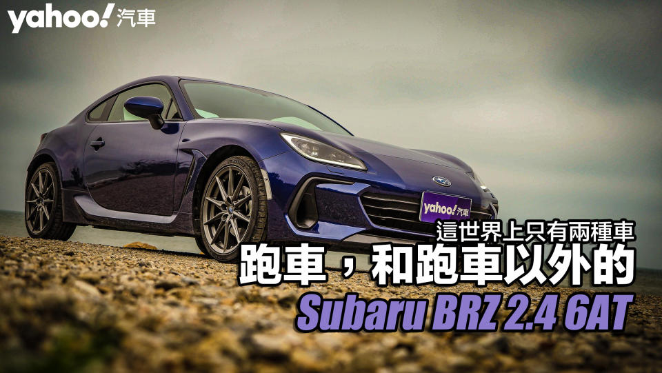 2022 Subaru大改款第二代BRZ 2.4 6AT海濱試駕！這世界上只有兩種車，跑車，和跑車以外的