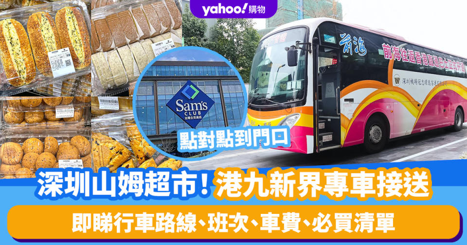 深圳山姆超市｜港九新界專車接送、點對點到山姆超市門口！方便搬運戰利品 即睇行車路線、班次、車費