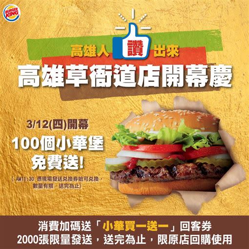 漢堡王3月12日慶祝開幕，免費送100個小華堡。（圖／翻攝自BurgerKing 漢堡王火烤美味分享團臉書）