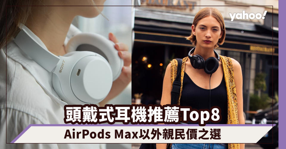 頭戴式耳機推薦｜Sony、Beats、JBL等時尚降噪耳機Top8！AirPods Max以外之選