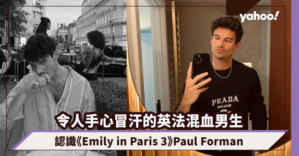 Emily in Paris 3｜看衣服不如看Hot Guy！Paul Forman 令人手心冒汗的英法混血男生