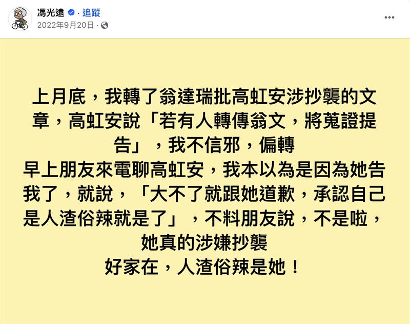 知名作家馮光遠去年在臉書發文「人渣俗辣」，遭高虹安提告。（圖／翻攝自馮光遠臉書）
