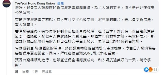 香港應援團隊提醒台灣粉絲，演唱會當天務必注意周圍可疑人物。（圖／翻攝自FB／金太妍台灣演唱會粉絲聯合應援）