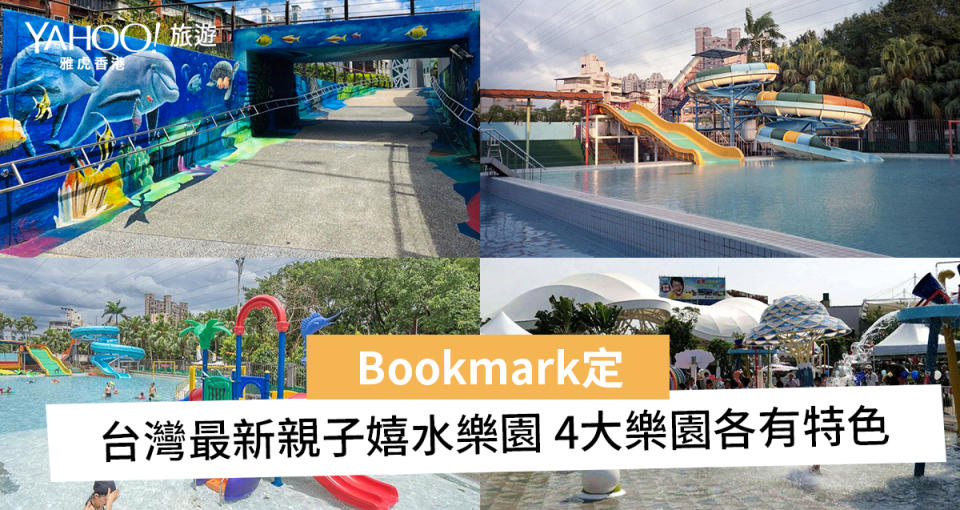 【Bookmark定】台灣親子活動推介 4大最新水上樂園 