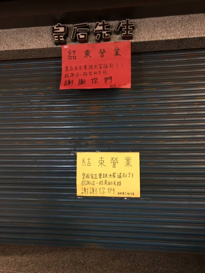 「皇后先生」今（15日）無預警貼出歇業公告，讓許多支持者十分錯愕。（翻攝自我是中壢人臉書粉專）