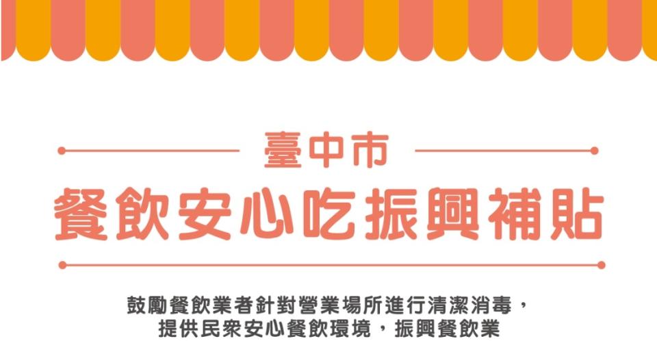 為了鼓勵業者對營業場所進行清理，台中推餐飲安心吃振興補貼計畫。（圖／翻攝自台中市政府經濟發展局官網）