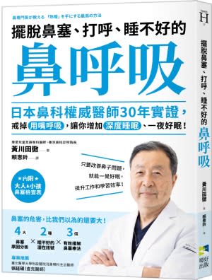 擺脫鼻塞、打呼、睡不好的「鼻呼吸