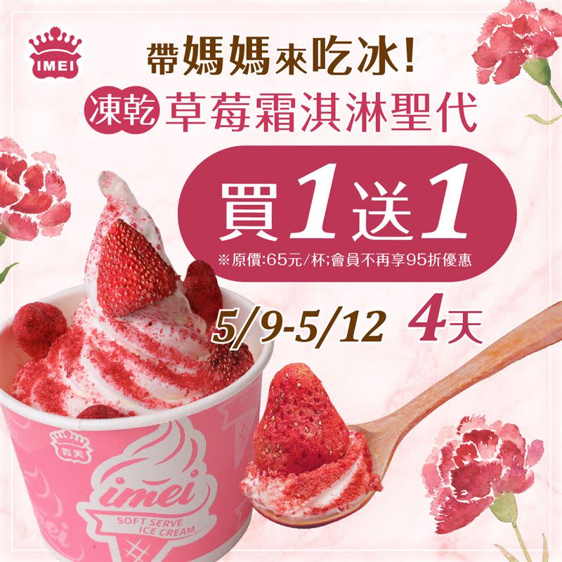 義美門市草莓霜淇淋聖代買1送1。（圖／翻攝自 義美食品 粉專）