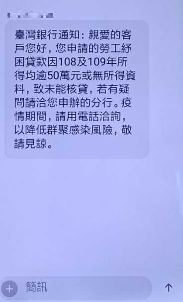 詐騙集團趁機假冒台灣銀行，以亂槍打鳥的方式發送「勞工紓困貸款未過簡訊」，趁機進行詐騙。（圖／警方提供）