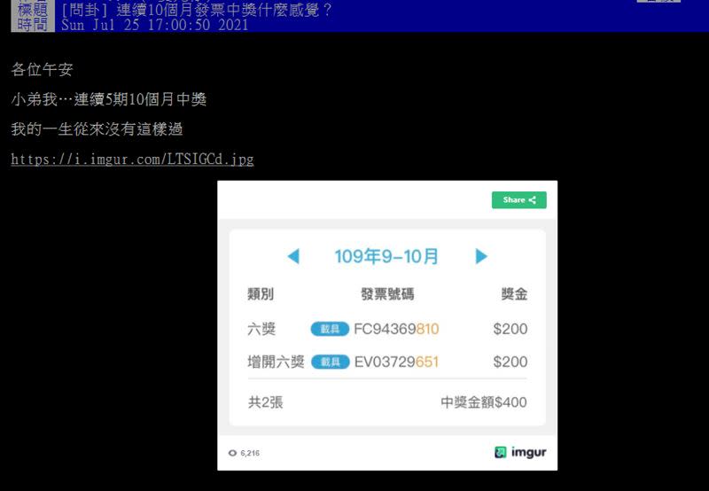 原po從去年9-10月期的發票就開始連續中獎。（圖／翻攝自PTT）
